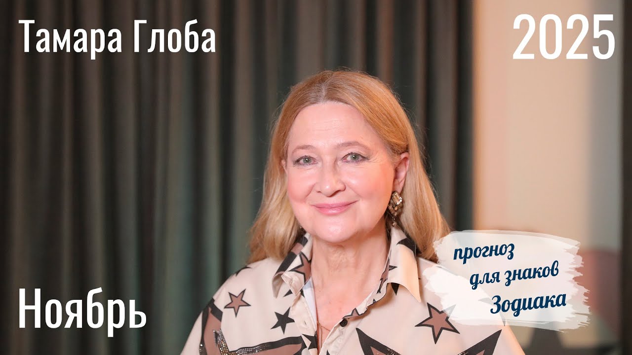 Тамара Глоба – Астропрогноз на Ноябрь 2025 для знаков Зодиака