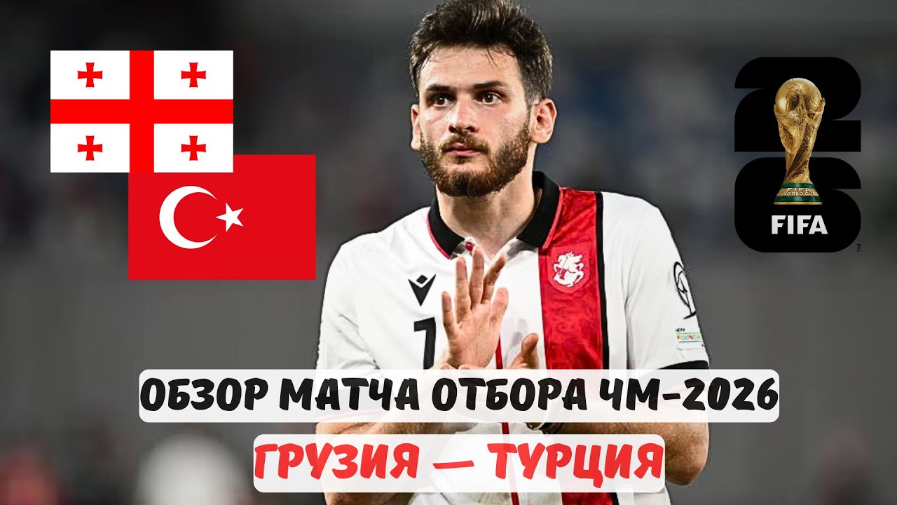 Грузия — Турция. Обзор матча в Тбилиси. Квалификация ЧМ-2026