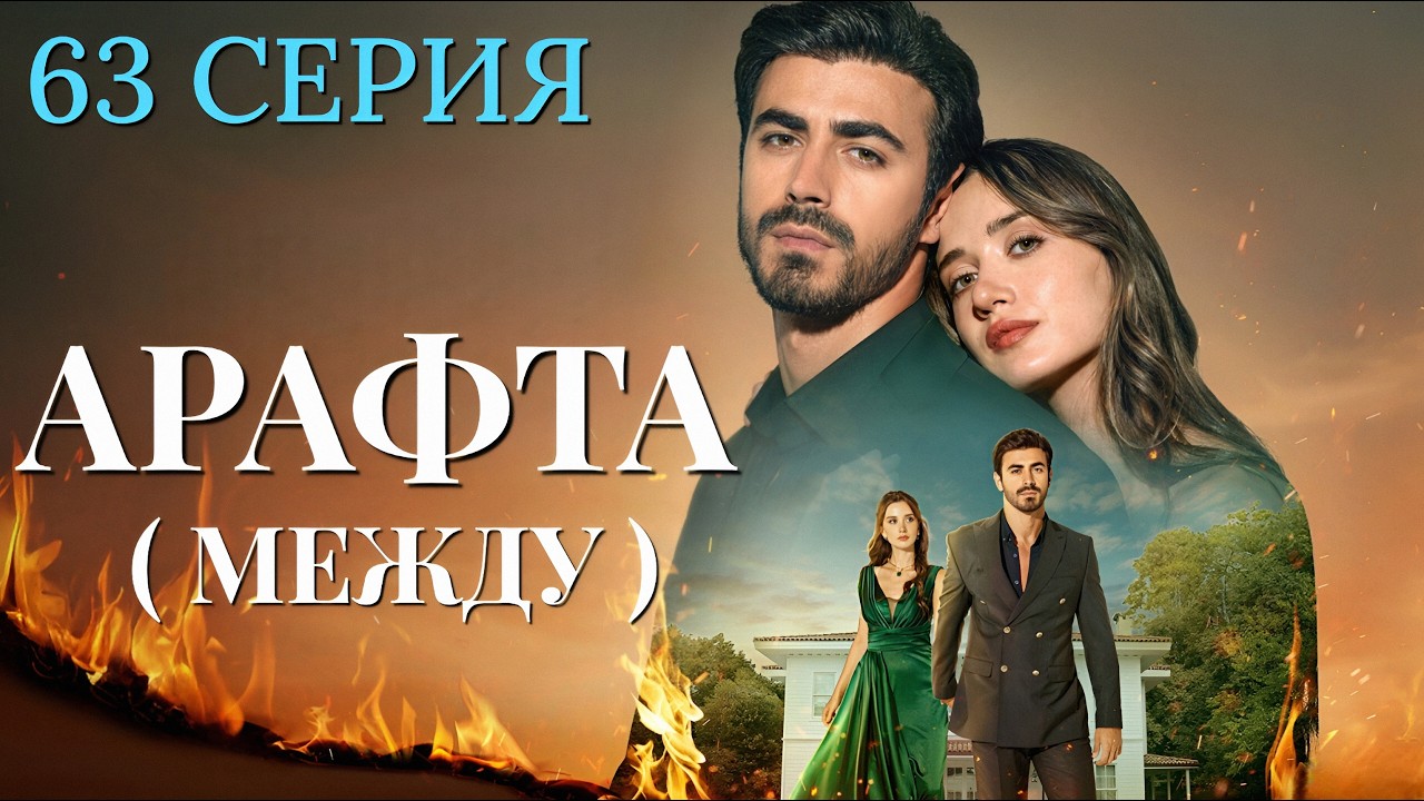 Арафта 63 серия (Между) на русском языке. Новый турецкий сериал 2026.