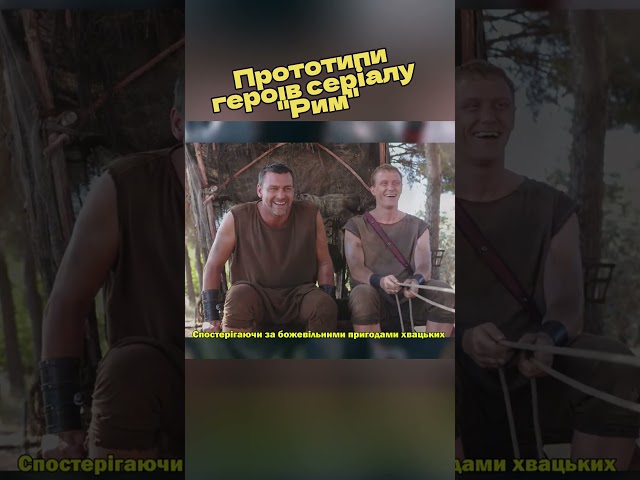 Справжні прототипи героїв серіалу "Рим"! історія рим hbo