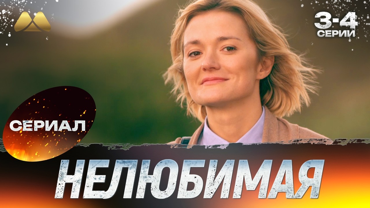 Нелюбимая 3 - 4 серии 💖 Сериал | Мелодрама