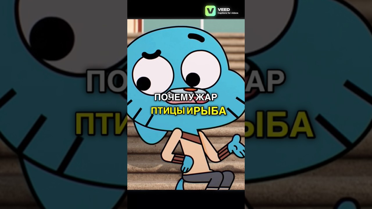 Пытаются выжить | Удивительный Мир Гамбола | 6 Сезон 24 Серия «Объявление»| shorts гамбол