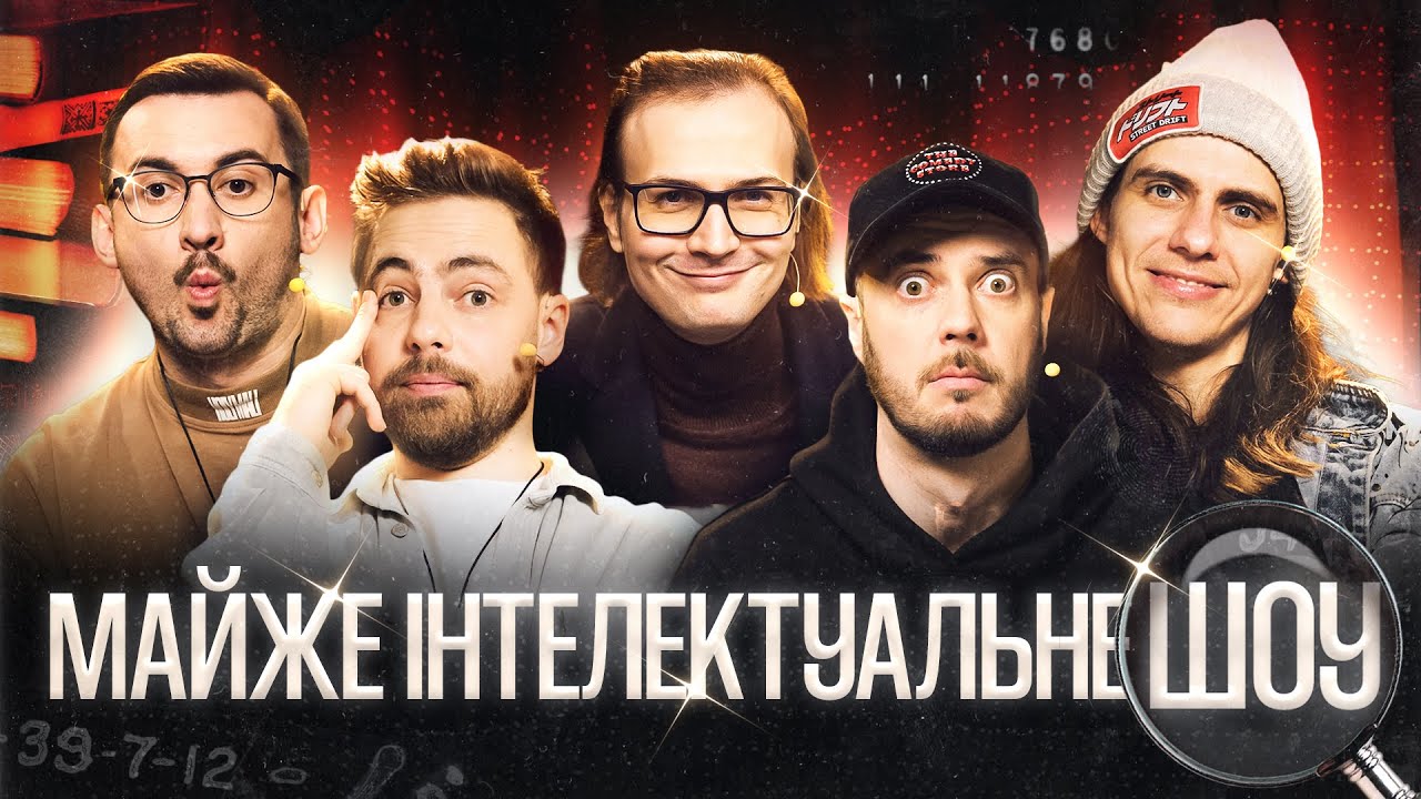 МАЙЖЕ ІНТЕЛЕКТУАЛЬНЕ ШОУ 67 – ТИМОШЕНКО, СТЕПАНИСЬКО, ЖИПЕЦЬКИЙ, КАЧУРА, СЕНІН | ПІДПІЛЬНИЙ СТЕНДАП