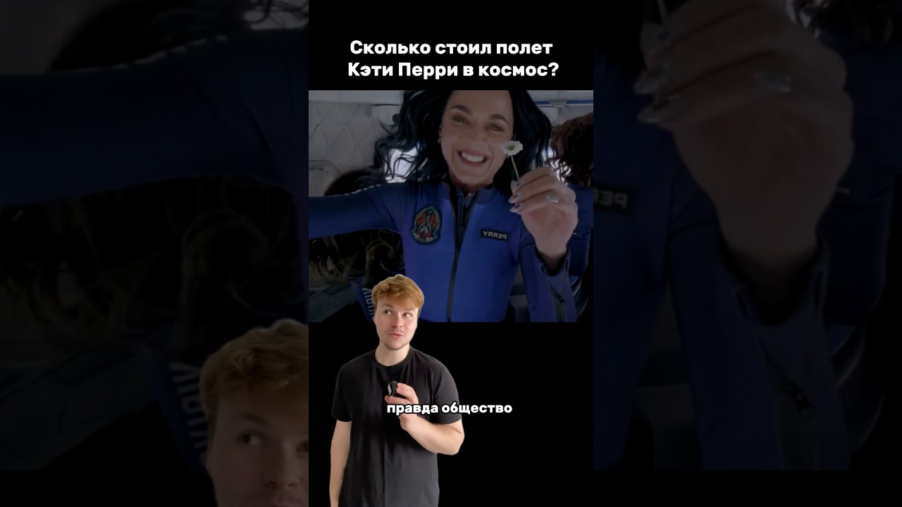 Кэти Перри в космосе 🚀 #katyperry #space #blueorigin #знаменитости #шоубизнес П