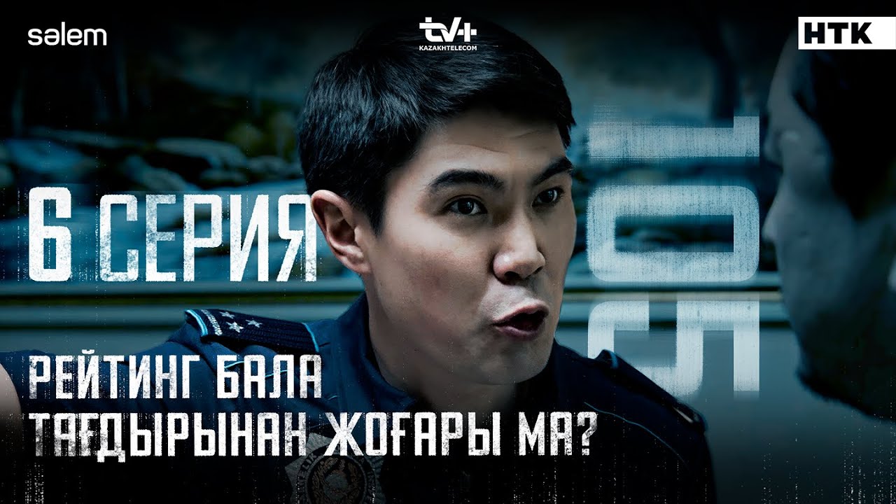 Рейтинг бала тағдырынан жоғары ма? | 6-серия | 105 | Сериал 2025