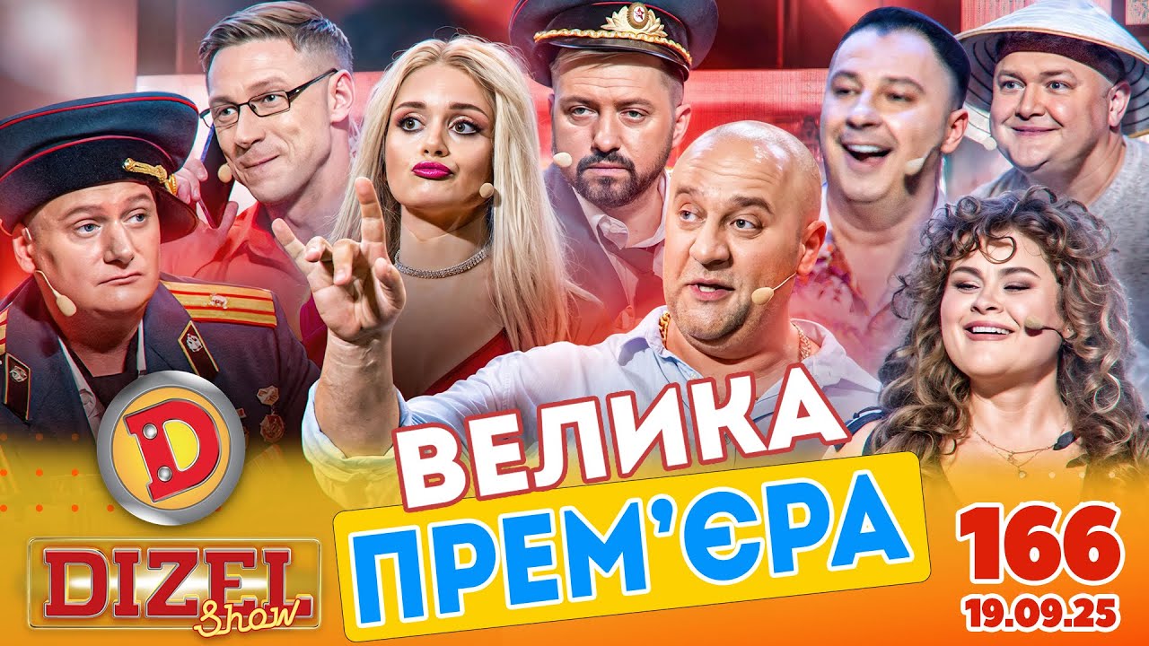 ПРЕМ'ЄРА 2025 💙 ДИЗЕЛЬ ШОУ 💛 166 ВИПУСК ⭐ від 19.09.2025