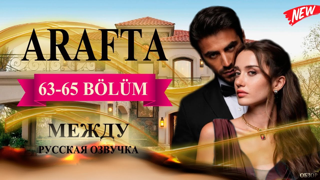 Арафта 63, 64, 65 серия (Arafta / Между) русская озвучка | Турецкий сериал | Обзор