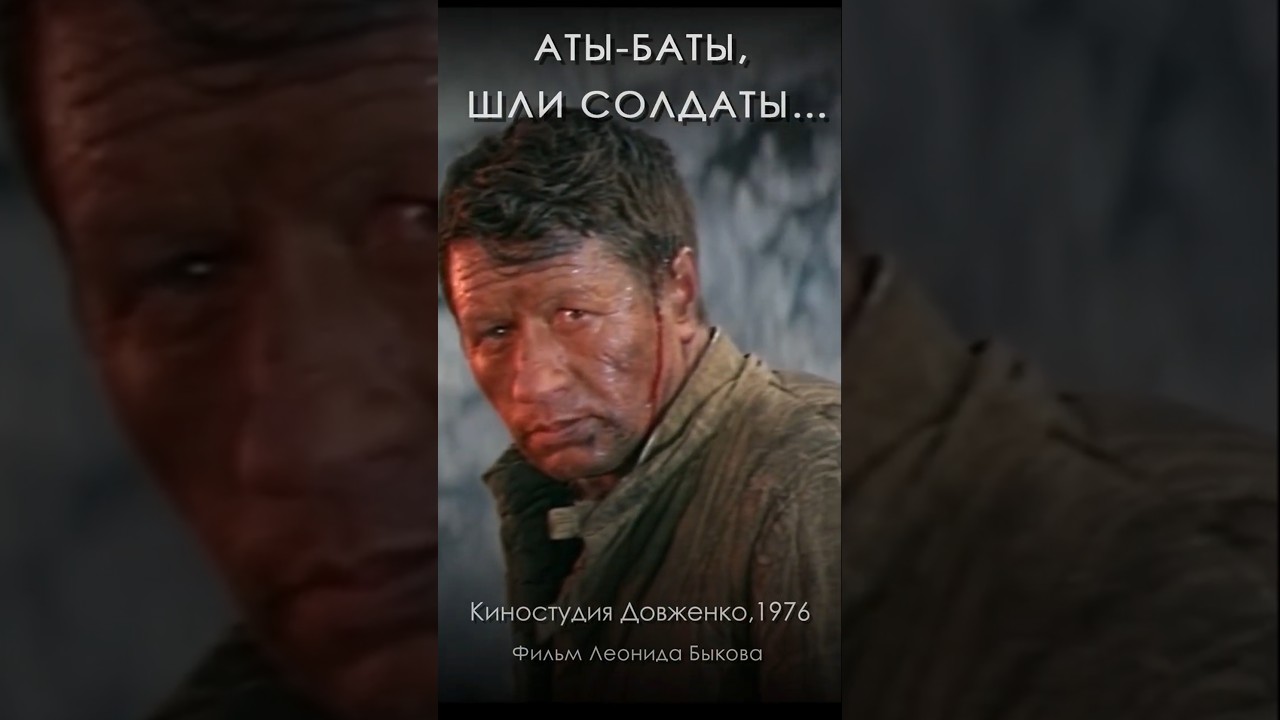 Последний фильм Леонида Быкова «Аты баты, шли солдаты…» (1976) быков конкин кино фильм