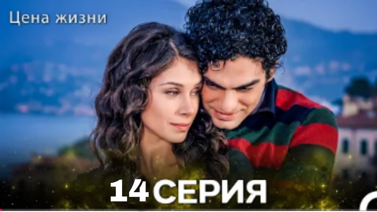 Цена Жизни 14 Серия (Русская Озвучка)