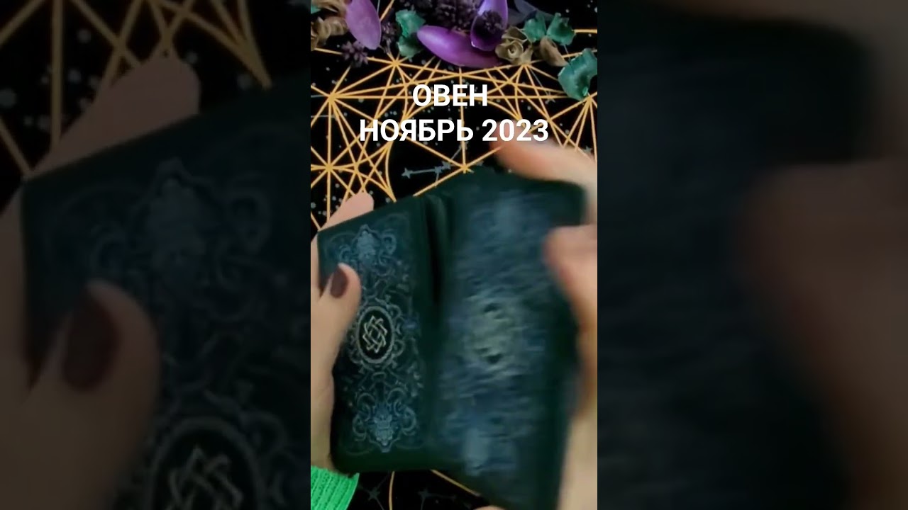 ОВЕН - НОЯБРЬ 2023. Таро расклад на НОЯБРЬ. Полное видео по ссылке под видео.
