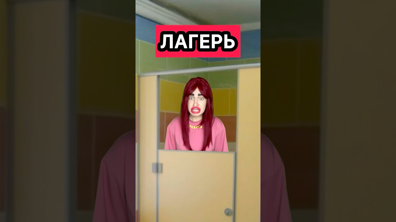 ЛАГЕРЬ 3 серия 2 СЕЗОН сериал лагерь приколы ржака лето жиза скетч юмор рек шортс