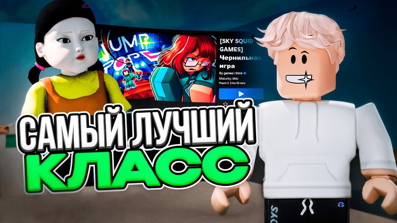 ЭТО ЛУЧШИЙ КЛАСС в Игре в кальмара INK GAME в Roblox