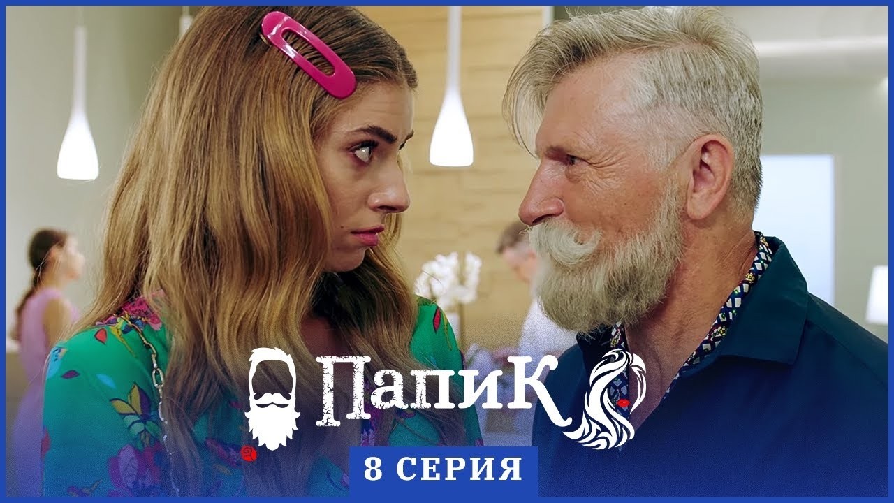 Папик - 8 серия - 1 сезон | Сериал комедия 2019