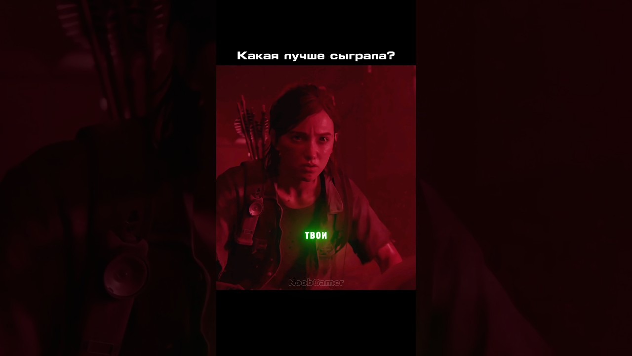Сериал против игры: Кто настоящая Элли? noobgamer tlou2remastered