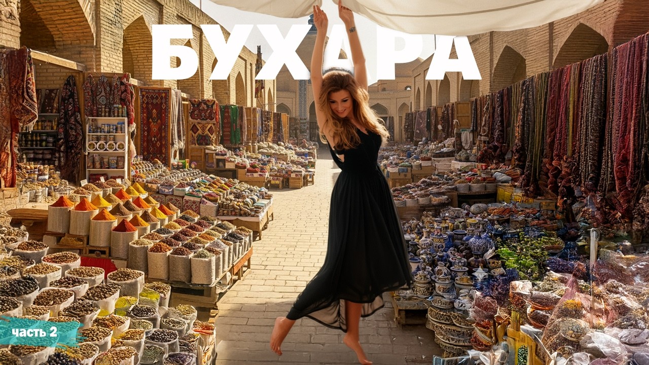 Бухара - Узбекистан - серия 2 | Жизнь других | ENG audio | 31.08.2025 |