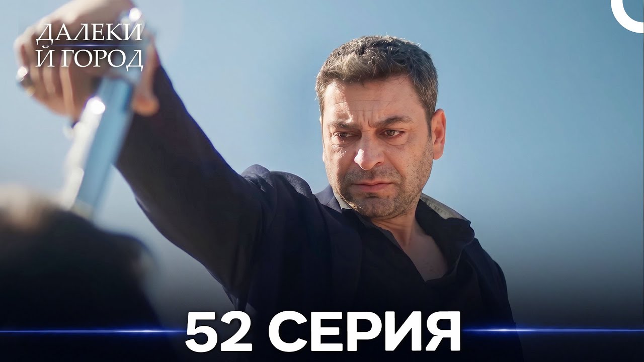 Далекий город 52 Серия (Русский Дубляж)