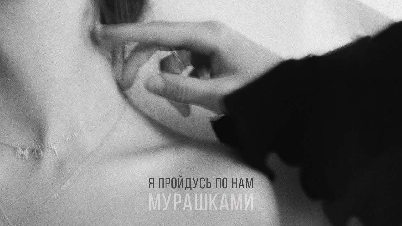 МОТ - Мурашками (Премьера трека, 2023)