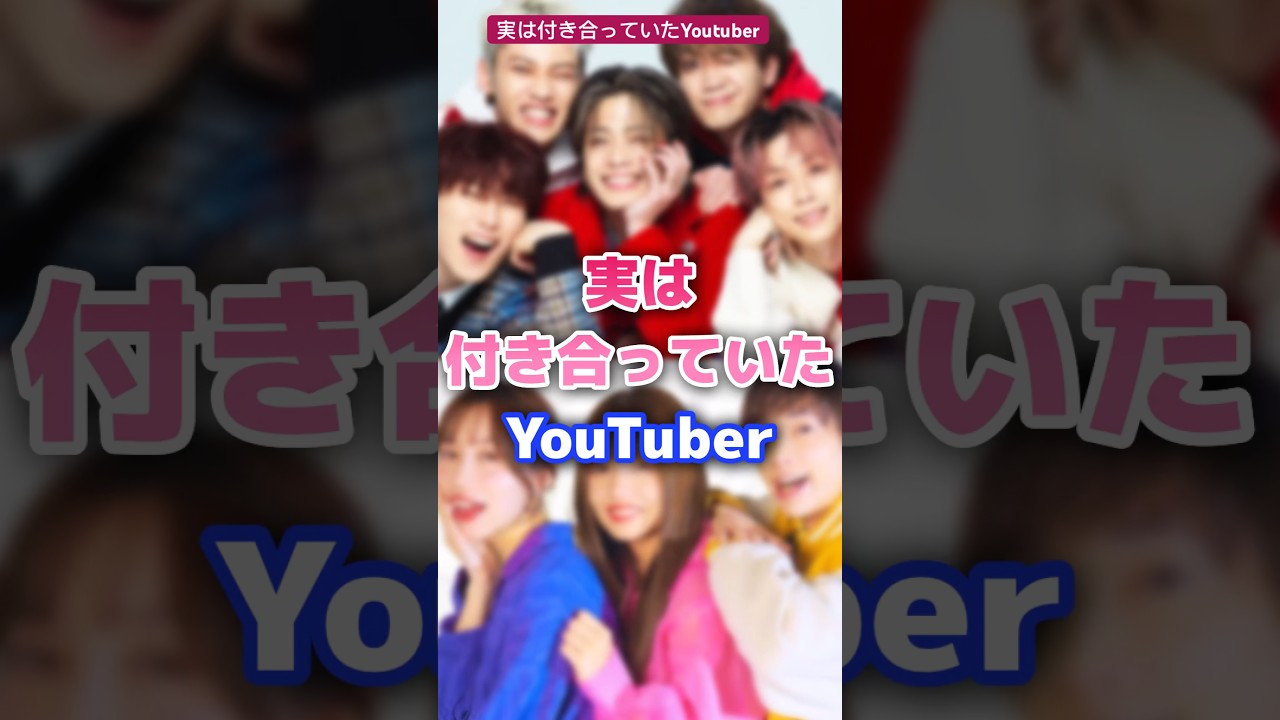 実は付き合っていたYoutuber・Tiktoker tiktok youtuber カップル
