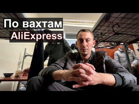 РАБОТА ВАХТОЙ AliExpress Москва, непростой путь