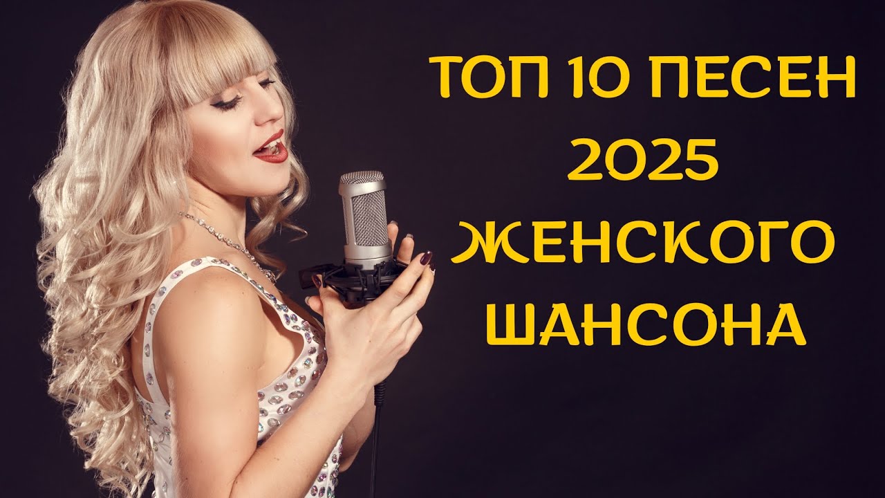 🎙️🎶 ВКЛЮЧИ и НАСЛАЖДАЙСЯ🔥🎧 ТОЛЬКО НОВАЯ МУЗЫКА👉 СБОРНИК ТОП 10 ЖЕНСКОГО ШАНСОНА 2025