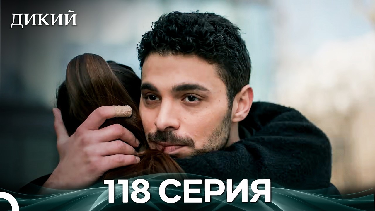 Дикий 118 Серия (Русский Дубляж)