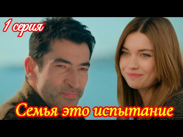Семья - это испытание 1 серия турецкий сериал/ Премьера 13 января 2026 / драма / анонс сериала.