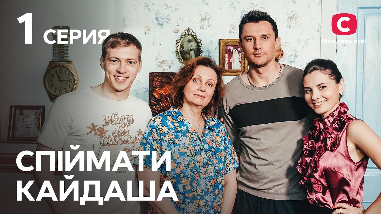 Сериал Спіймати Кайдаша 1 серия | СМОТРЕТЬ ОНЛАЙН | ЛУЧШИЕ СЕРИАЛЫ 2022 | НОВИНКИ КИНО