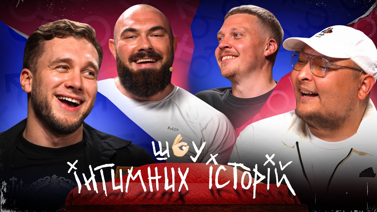 ШОУ ІНТИМНИХ ІСТОРІЙ | БЕРЕЖКО, ЯРЕМІЙ, НОВІКОВ, ЛУЗАНОВ