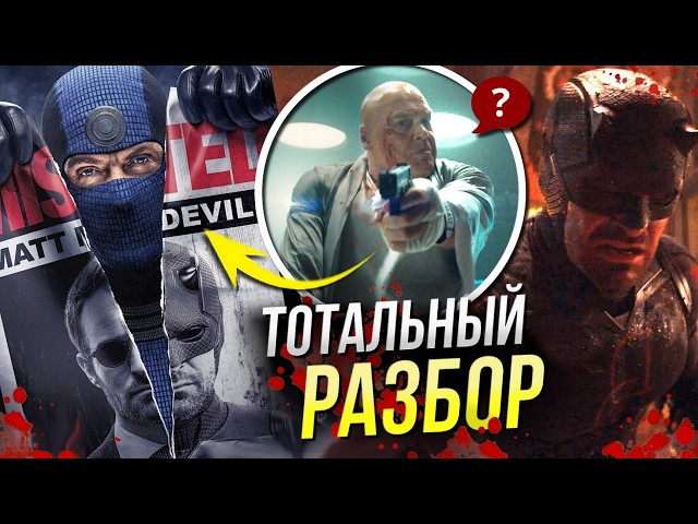 Сорвиголова Рожденный Заново РАЗБОР 2, 3, 4 серии | Меченый и судьба Ванесса