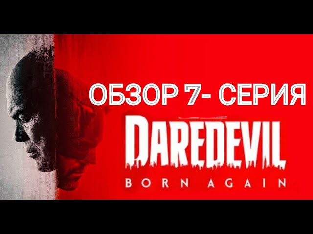 Обзор 7-серия Сорвиголова рожденные заново