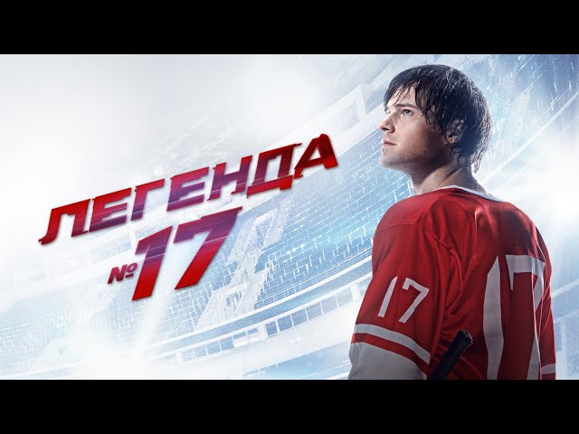 Данила КОЗЛОВСКИЙ в ФИЛЬМЕ ЛЕГЕНДА №17. Смотреть ФИЛЬМ онлайн бесплатно