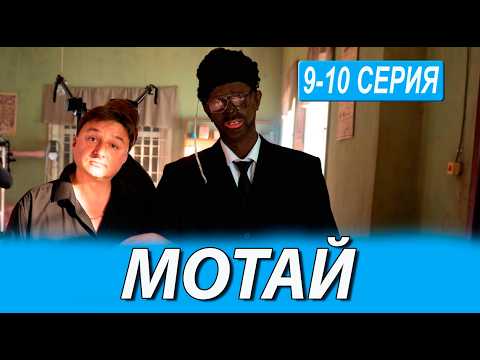 Мотай 9, 10 серия (сериал 2026 ТНТ). АНОНС ДАТА ВЫХОДА