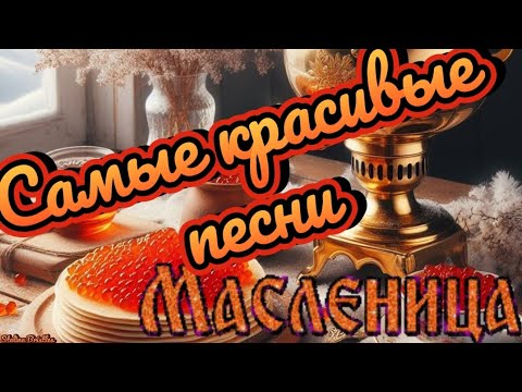 С Масленицей 2025! Самый красивый сборник песен на Масленицу! 🥞🥞💖💖