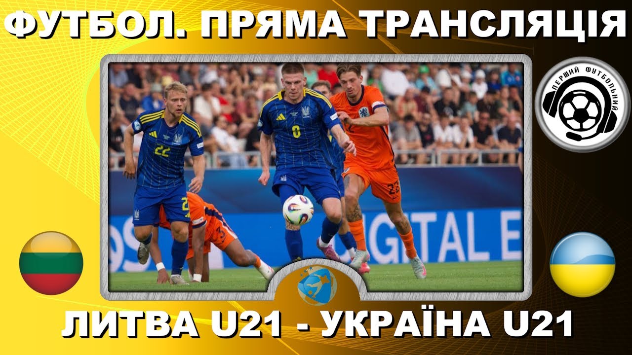 Литва - Україна. Футбол. Пряма трансляція. LIVE. Чемпіонат Європи-2027. Кваліфікація. U21. Аудіо