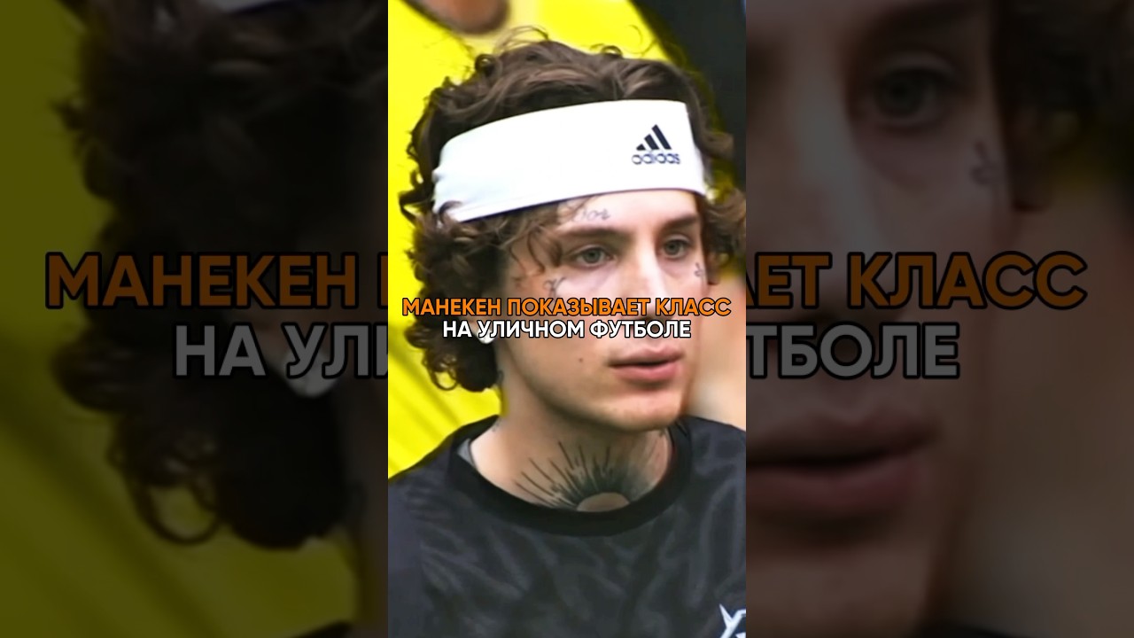 Манекен разрывает Уличный футбол манекен инстасамка лолитамилявская чертаново футбол winline
