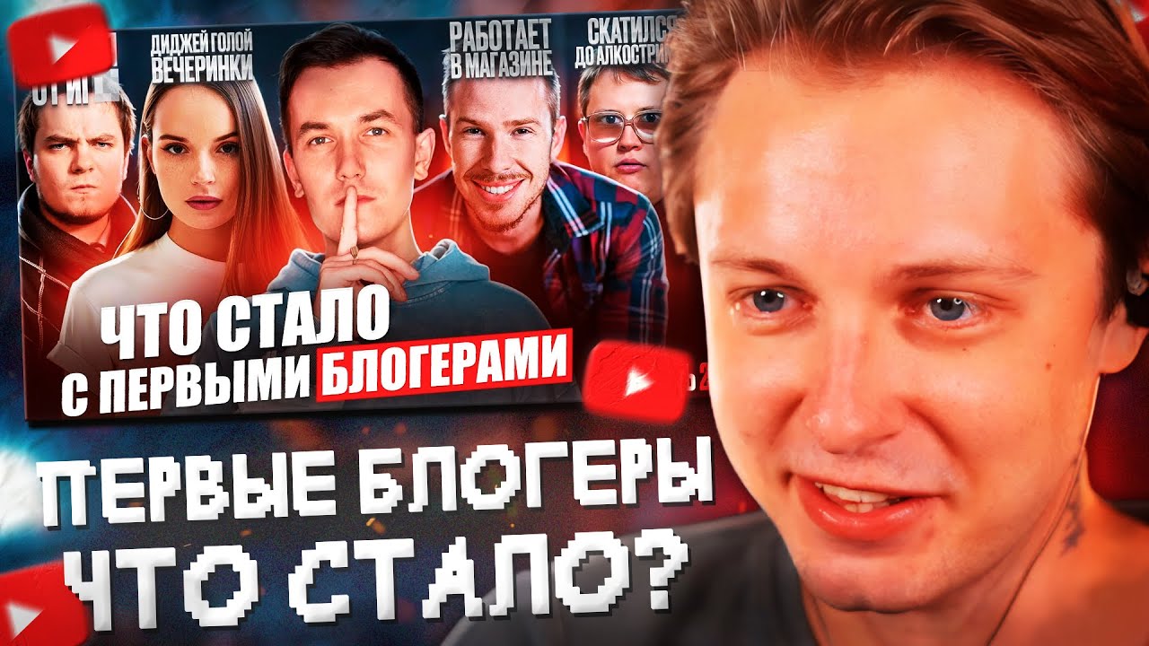 СТИНТ СМОТРИТ: Первые БЛОГЕРЫ - ЧТО С НИМИ СТАЛО? Всё печально? Часть 2