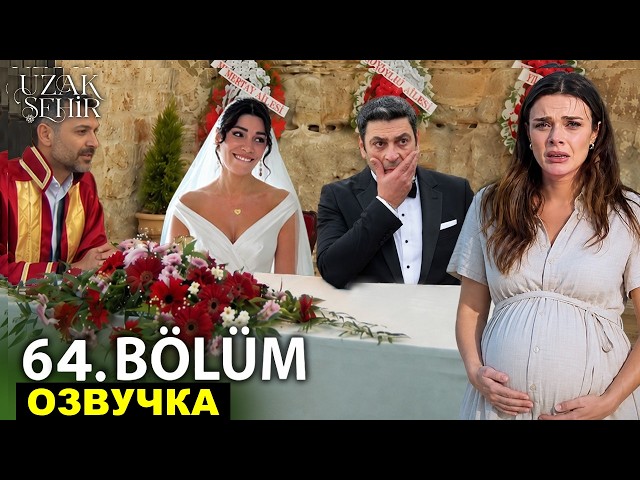 Далекий город 64 серия русская озвучка 3 сезон 1 серия