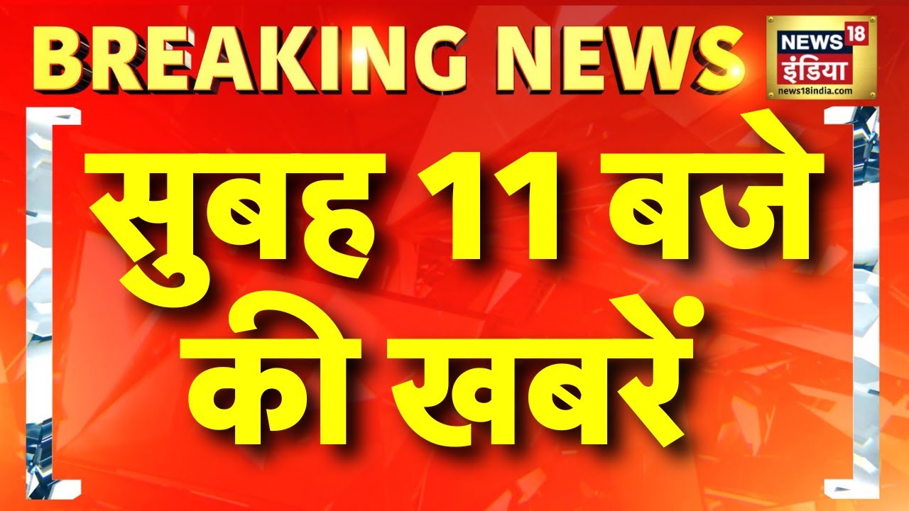 सुबह 11 बजे की खबरें | US Bomb Blast | Jyoti Malhotra Youtuber | Pakistani Jasoos in India