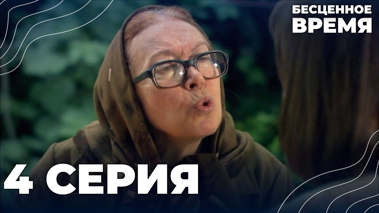 Бесценное время | 4 серия | Русский дубляж | Турецкий сериал