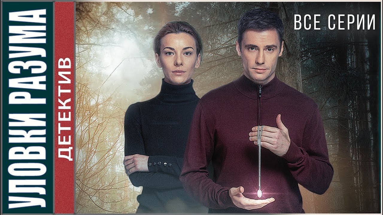 Уловки разума (2024). Детективный сериал