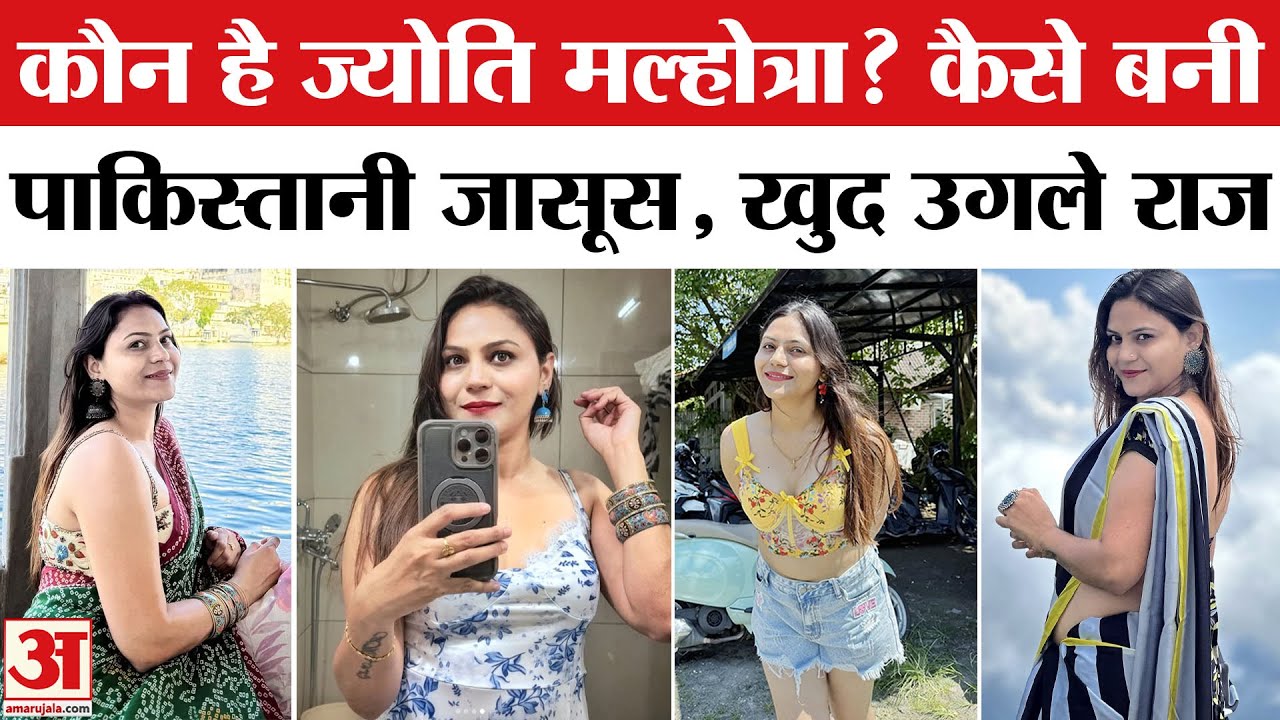 YouTuber Jyoti Malhotra Arrested: ज्योति मल्होत्रा ने बताया कैसे बनी पाकिस्तानी जासूस, खुद उगले राज