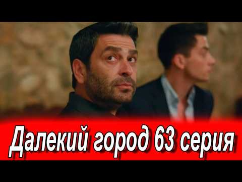 Далекий город 63 серия на русском языке. Турецкий сериал АНОНС