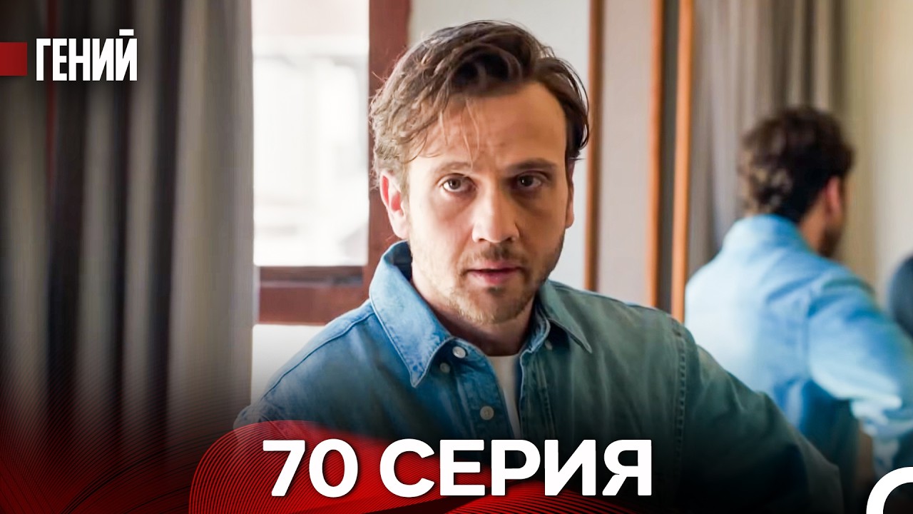 Гений - 70 серия (русский дубляж)