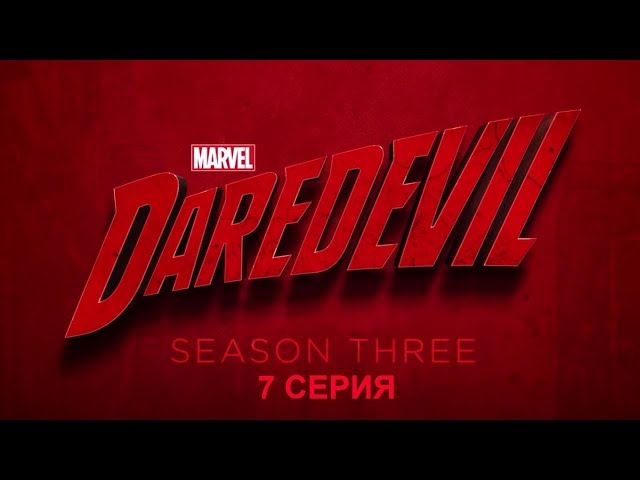 Обзор сериала "Сорвиголова" 3 сезон 7 серия