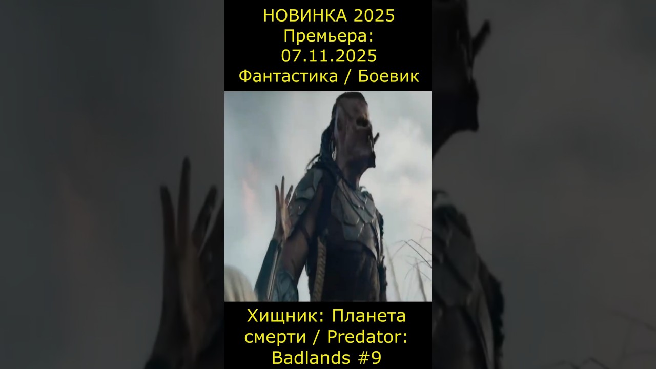 Хищник: Планета смерти / Predator: Badlands 9 Трейлер фильм2025 новинкикино shorts short