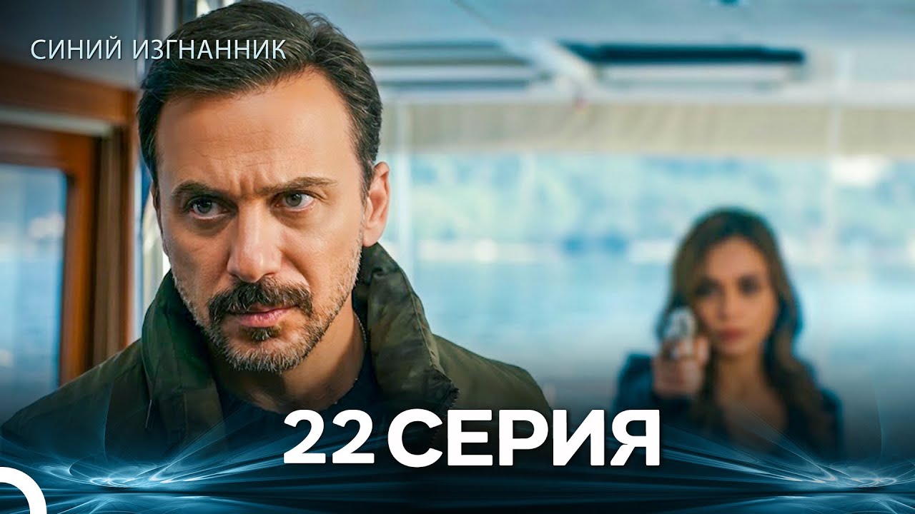 Синий изгнанник - 22 Серия (Russian Dubbed)