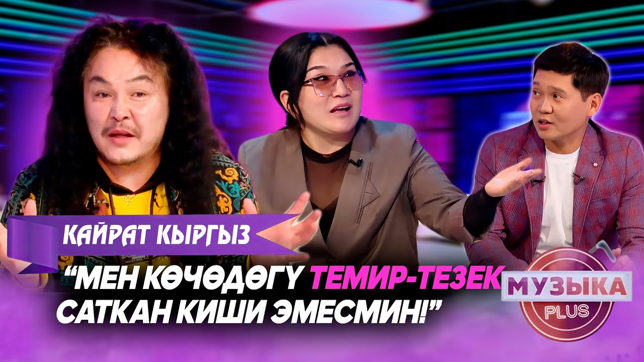 Стилисттен чабуул! Замира Молдошева Аскат Алдашевди эмнеге сынга алды? // Музыка plus