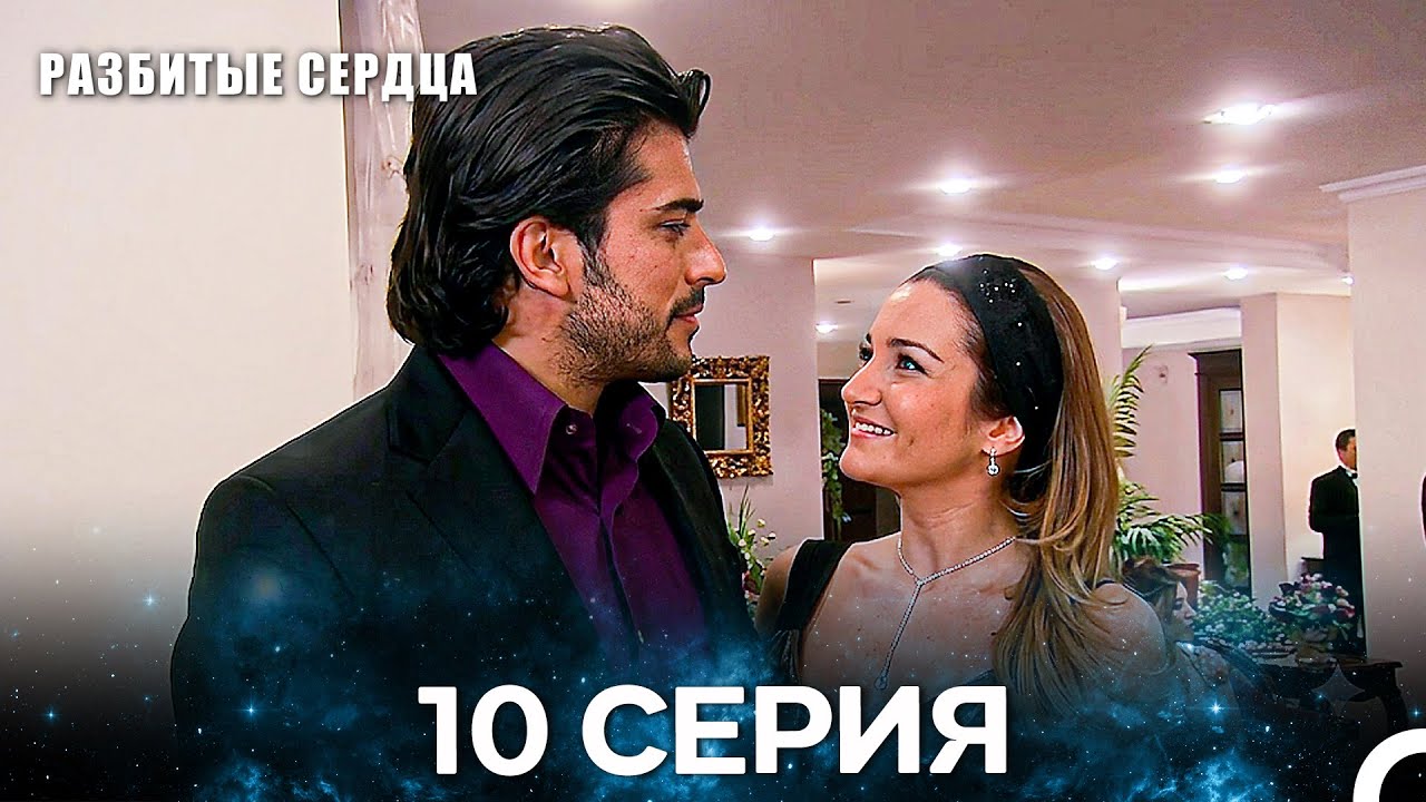 Разбитые Сердца 10 Серия (Pусская Oзвучка)