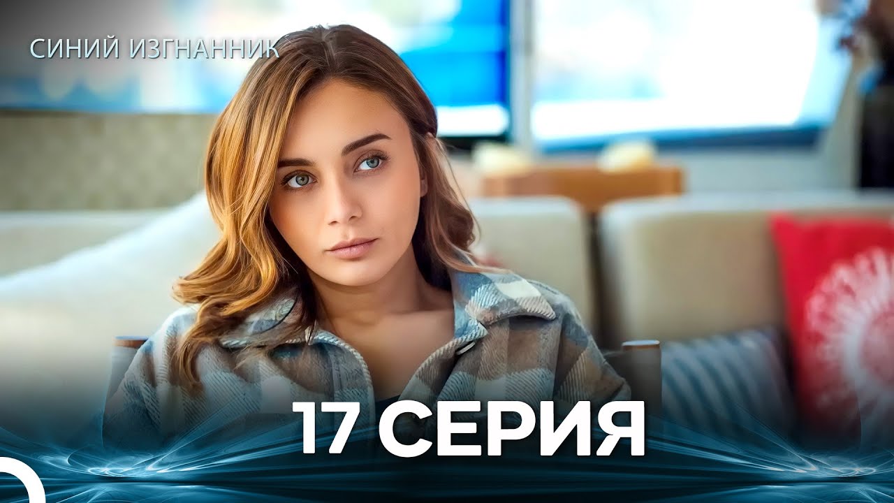 Синий изгнанник - 17 Серия (Russian Dubbed)