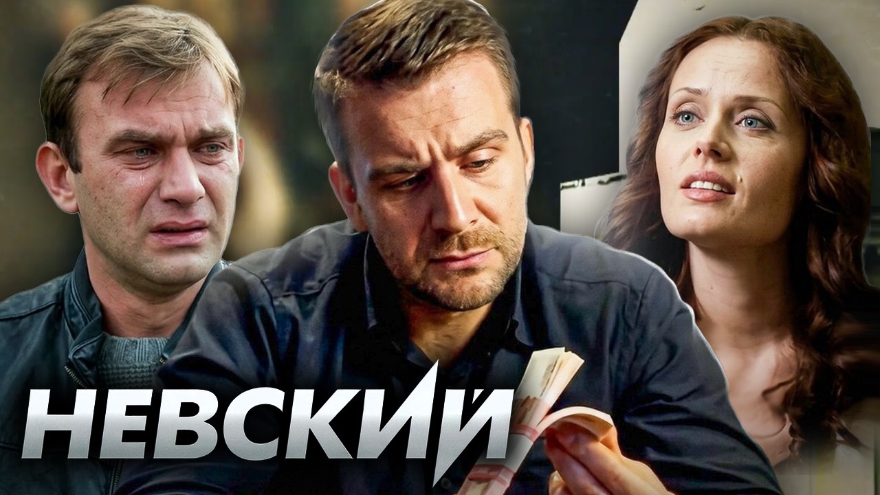 Невский: 1 Сезон, Серии 13-16 ПОДРЯД